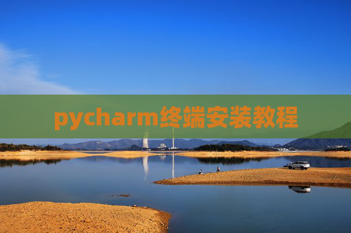 pycharm终端安装教程