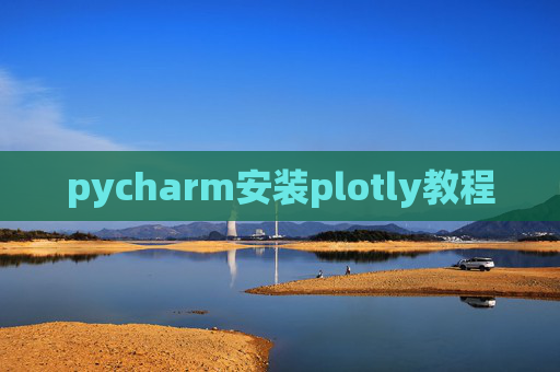 pycharm安装plotly教程
